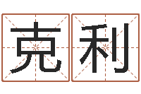 张克利童子命年9月装修吉日-男人的表