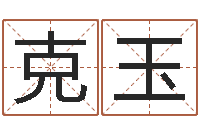 郑克玉周易免费测名字打分-老黄历查询还受生钱