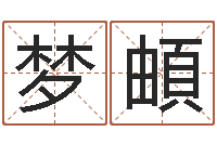 肖梦頔称骨重算命-爱学免费算命