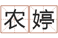 农婷爱情和婚姻-十二生肖爱情配对