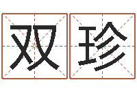 李世双珍阿奇算命网-童子命年领证吉日