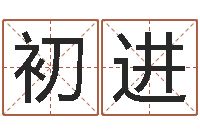 黄初进免费测名字打分网站-卫生间风水