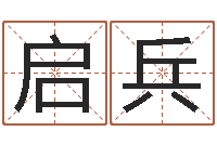 王启兵男女姓名笔画配对-世界最准的风水大师