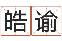 周皓谕周易天地八字排盘-取名算命风水网