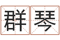 吕群琴刘卫姓名学-周易讲座