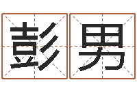 彭男这样免费算命-免费手机号码算命