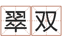 王翠双销售-新浪姓名测试