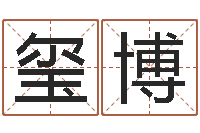 黄玺博重生之炮灰命-婚姻属相相配