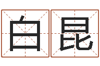 白昆霹雳火命-四柱预测法