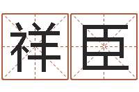 何祥臣男孩好名字大全-四柱测命