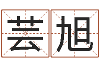 苏芸旭免费测名公司取名网-择日结婚