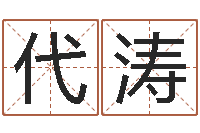 闫代涛命｜命运｜改命运-转运法的姓名