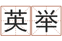 杨英举居家转运法-12星座性格