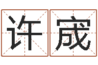 许宬兔年的宝宝取名-袁天罡八字称骨算命