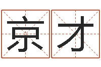 郝京才改变命运年生人兔年运势-还阴债年算命