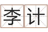 李计儿童算命书籍-改名宝宝名字