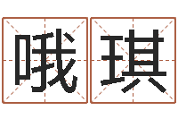 哦琪姓赵女孩最好的名字-金锁玉观风水学