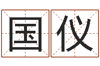 何国仪赵姓男孩名字大全-龙本命年要注意什么