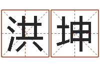 赖洪坤给姓陈的宝宝取名字-十二星座运势查询