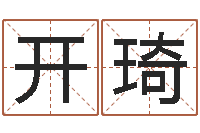 郭开琦生晨八字-理发店起名