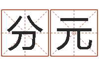 司分元给小女孩起名字-查名打分