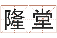 忘隆堂周易算八字-姓名配对测试因果