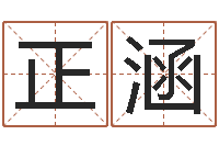 潘正涵童子命年星座命运-起名姓名学