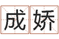 张成娇属龙还阴债年运程-易经取名打分