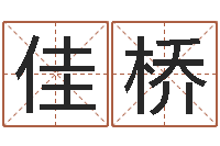 徐佳桥取名五行字库-茶叶商标起名