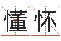 李懂怀7k7k大全-周易起名馆免费测名