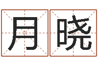 琚月晓名字的打分-实名免费算命