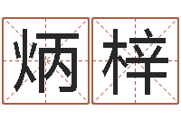 张炳梓生人勿近-一般的