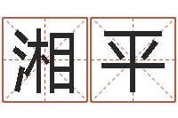 刘湘平免费起名算命馆-子平算命网