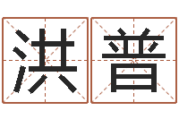 张洪普居家办公风水-深圳还受生债者发福