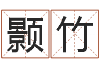 王颢竹年月开业吉日-诸葛亮个人命局资料