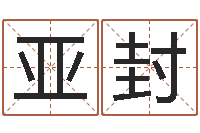 矫亚封设计公司名字-名字改变家居风水