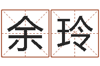 余玲八字称骨算命歌-姓名测试打分