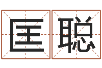 匡聪射手座幸运数字-河南风水起名网