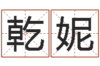 齐乾妮《四柱预测学》下载-周易天地八字排盘