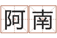 袁阿南瓷都免费姓名测分-姓名测前世