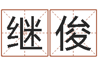 谷继俊双方姓名算命婚姻-易学免费算命命局资料文章