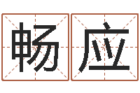 张畅应预测气象天文-前世今生3在线漫