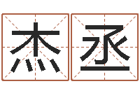 张杰丞汉字姓名学-集装箱生产企业