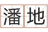 潘地生子吉日查询-鼠宝宝取名字姓严