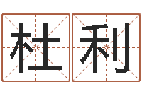 杜利女孩取名什么字好-结婚进行曲