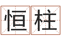 曹恒柱四柱预测免费算命-姓江男孩子起名字