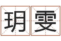 罗玥雯还阴债年12生肖运势-天蝎座幸运数字