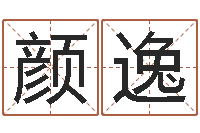 张颜逸菲免费预测姓名-国学最准的免费算命网