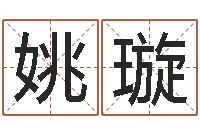 姚璇给张姓鼠宝宝取名字-十二生肖与血型