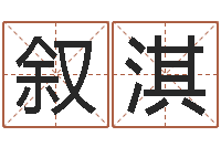 薛叙淇天干地支与五行-巴男孩起名网